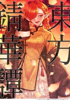 東方錆華譚 〜鐡は錆びて、朽ち果てる〜