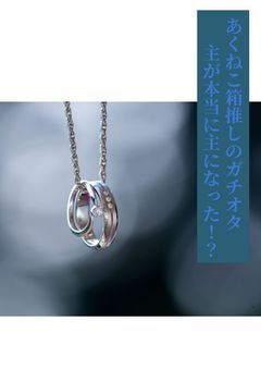 あくねこ箱推しのガチオタ主が本当に主になった！？