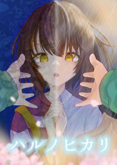 ハルノヒカリ