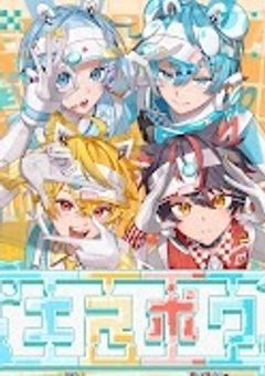 私がモテてどうすんだ！