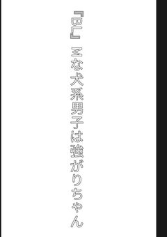 【BL】Mな犬系男子は強がりちゃん