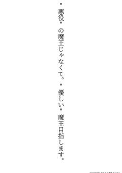 "悪役"の魔王じゃなくて。"優しい"魔王目指します。