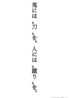 鬼には”刀”を。人には”蹴り”を。【キメツ学園】