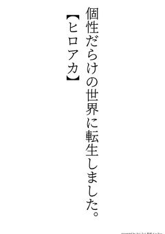 個性だらけの世界に転生しました。【ヒロアカ】