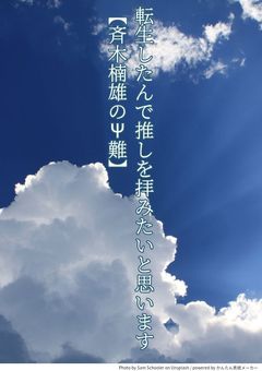 転生したんで推しを拝みたいと思います【斉木楠雄のΨ難】