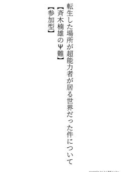 転生した場所が超能力者が居る世界だった件について【斉木楠雄のΨ難】【参加型】