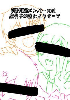  VOISING メンバー には 腐男子 が 居たようで … ？ 