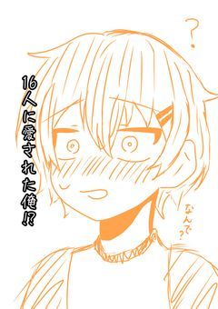 16人に愛された俺！？