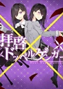 拝啓ドッペルゲンガー