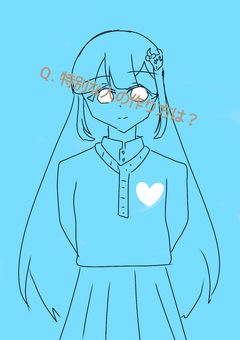 Q .  特別な人の作り方は？