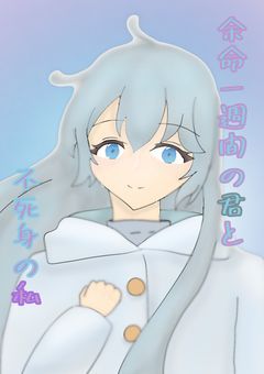 余命一週間の君と不死身の私 【 mzli 】