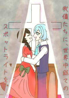 我儘たちに、世界中総てのスポットライトを。