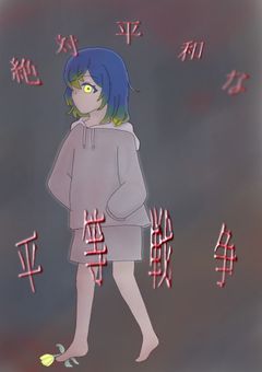 絶対平和な平等戦争