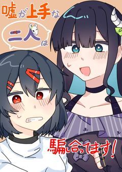 嘘が上手な二人は騙し合ってます！