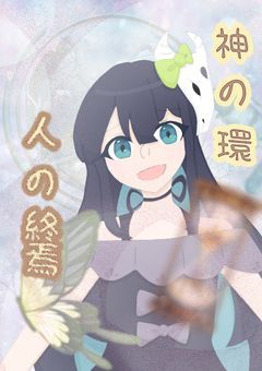 神の環　人の終焉