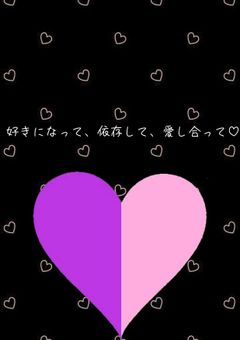好きになって、依存して、愛し合って♡