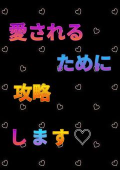 愛されるために攻略します(気分投稿)