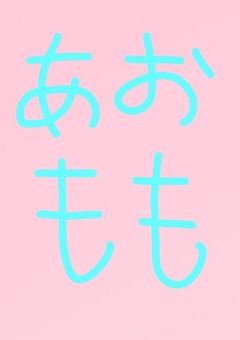 青桃集