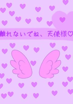 離れないでね、天使様️♡