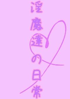 淫魔達の日常