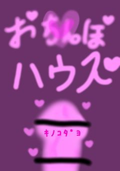 おち⚫ぽハウス♡♡