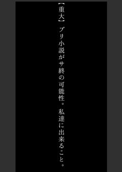 【しばらく非公開にします】【重大】プリ小説のために、私達が出来ること。