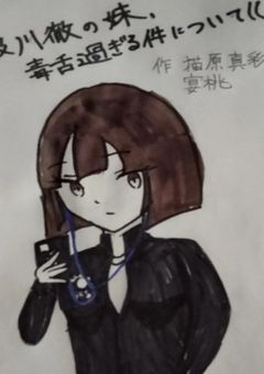 及川徹の妹が超毒舌な件について(（