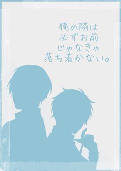 俺の隣は必ずお前じゃなきゃ落ち着かない。