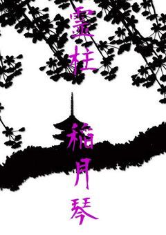 鬼殺隊 , 霊柱 , 稲月 真琴 は 霊使い 。