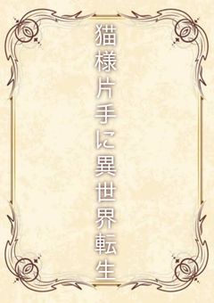 猫様片手に異世界転生