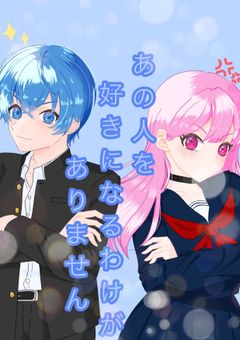 あの人を好きになるわけがありません