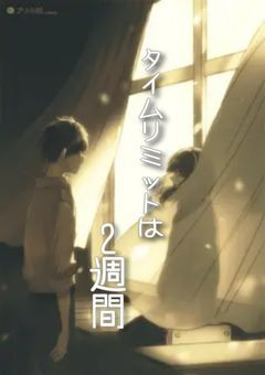 タイムリミットは2週間。