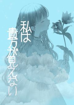 私は貴方が見えない