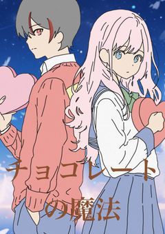 チョコレートの魔法