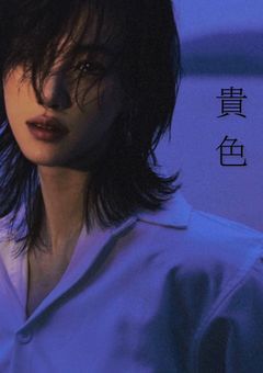 貴色