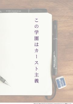 【参加型】この学校はカースト主義