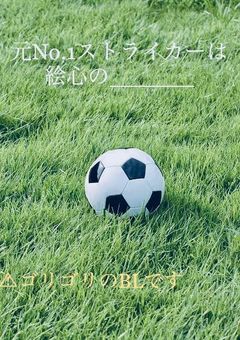 元No.1ストライカーは絵心の______