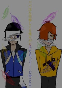 パパ活＆売春してる俺らがモテてるって……どゆこと？