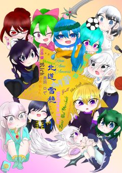 如月雪の物語　〜如月雪キャラ大集合！？〜