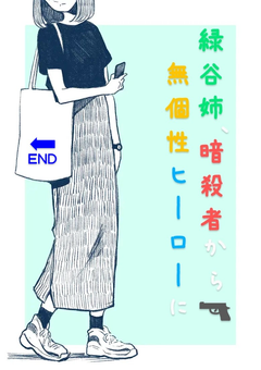 緑谷姉、暗殺者から無個性ヒーローに