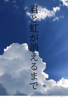 君と虹が消えるまで____