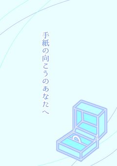 ☪︎ 手紙の向こうのあなたへ