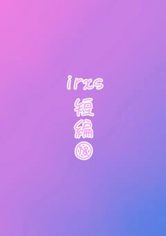 ☪︎ irxs短編🔞