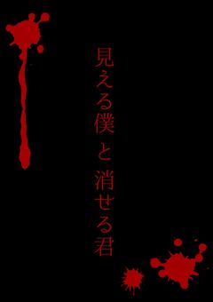 ☪︎【🔞】見える僕 と 消せる君