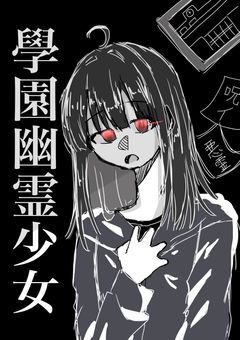 學園幽霊少女【r運営】[完]