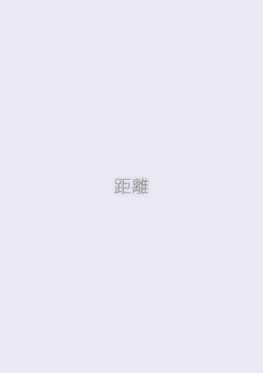 距離