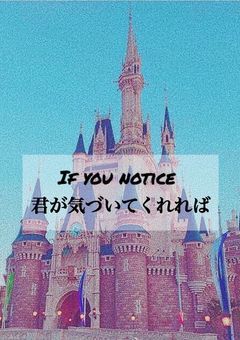 君が気づいてくれれば。