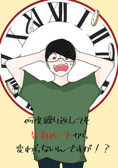 何度繰り返しても告白ルートから変わらないんですが！？