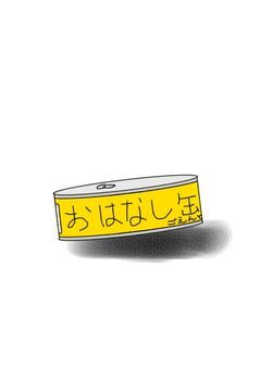 お話缶詰