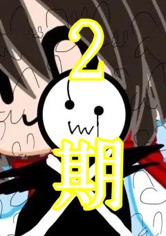 気分で作るお☆   2期